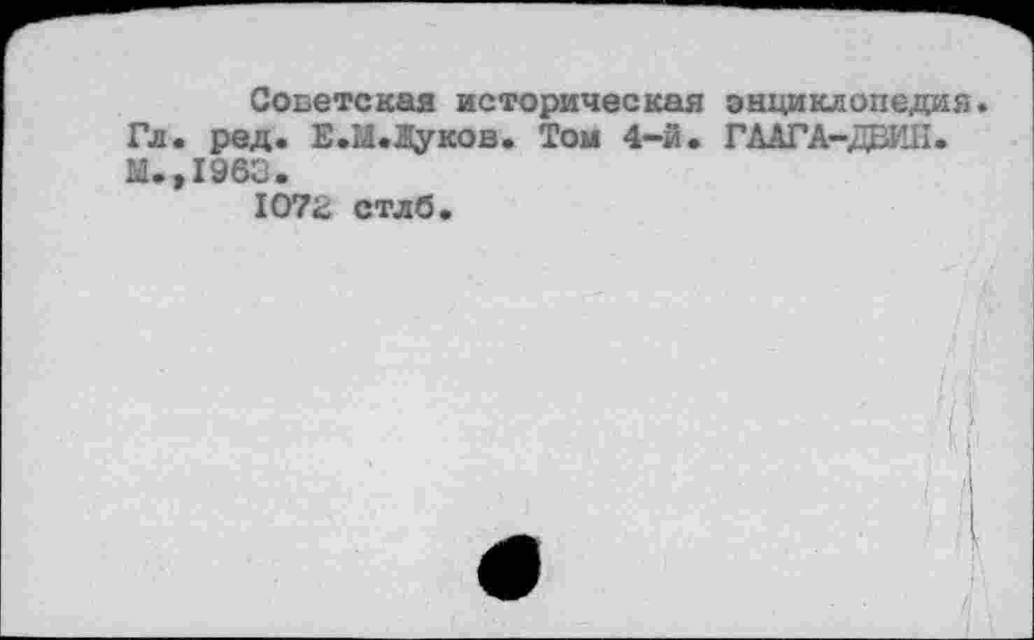 ﻿Советская историческая энциклопедия.
Гл. ред. Е.М. Дуков. Том 4-й. ГААГА-ДВИК.
М.,1963.
1072 стлб.